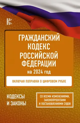 Нормативные правовые акты, книга Гражданский Кодекс Российской Федерации на  2024 год. Включая поправки о цифровом рубле. Со всеми изменениями,  законопроектами и постановлениями судов – скачать в pdf – Альдебаран, серия  Кодексы и законы (АСТ)