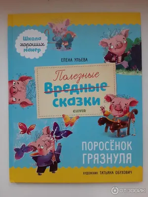 Книга Полезные сказки. Поросенок Грязнуля - купить детской художественной  литературы в интернет-магазинах, цены на Мегамаркет |