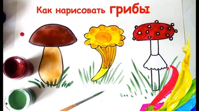 КАК НАРИСОВАТЬ ГРИБЫ гуашью / РИСУЕМ БОРОВИК, ЛИСИЧКУ И МУХОМОР - YouTube