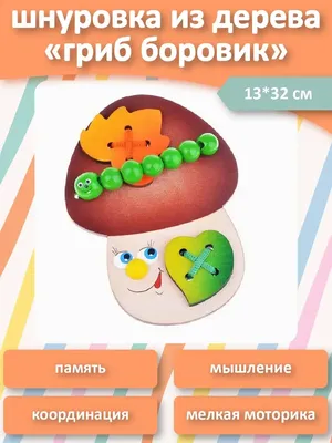 Игра-шнуровка для детей \"гриб боровик\" Крона 74305498 купить за 422 ₽ в  интернет-магазине Wildberries