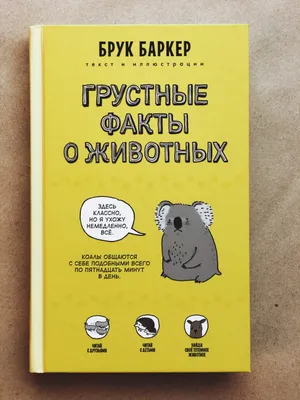 Брук Баркер «Грустные факты о животных» - ВСЕ СВОБОДНЫ