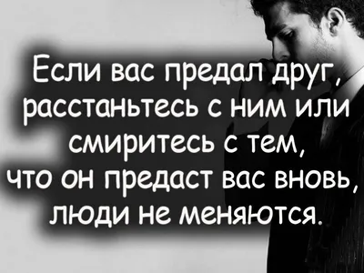 Цитаты про предательство друзей: грустные, со смыслом, короткие слова  великих людей