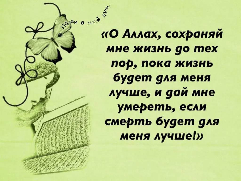 Дай мне сохранится. Исламские картины со смыслом. Цитаты со смыслом. Исламские статусы со смыслом. Цитаты про Аллаха.