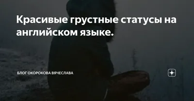 ГРУСТНЫЕ СТАТУСЫ....о ЖИЗНИ... | ТаБу - (Тамара Бубнова) | Дзен