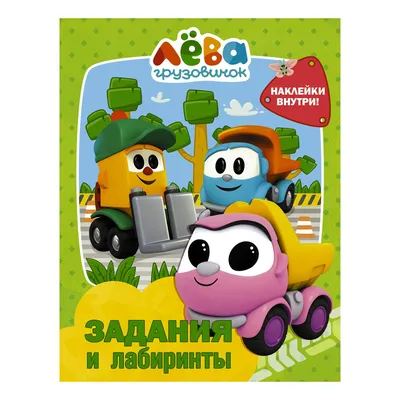 Грузовичок Лева. Раскраска - купить книгу с доставкой в интернет-магазине  «Читай-город». ISBN: 978-5-17-136156-3