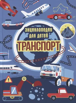 Транспорт. Энциклопедия для детей (Каграманова Екатерина). ISBN:  978-5-378-33554-1 ➠ купите эту книгу с доставкой в интернет-магазине  «Буквоед» - 13599341