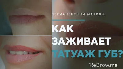 Картинка губ после татуажа с натуральным оттенком