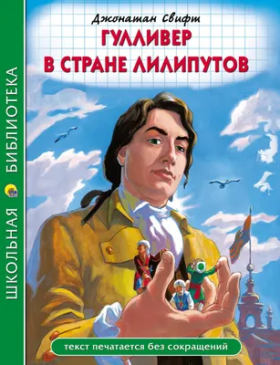 Amazon.com: ГУЛЛИВЕР В СТРАНЕ ЛИЛИПУТОВ. GULLIVER V STRANE LILIPUTOV.  GULLIVER IN THE LILIPUTIAN LAND.: 9785506043171: Jonathan Swift: Books