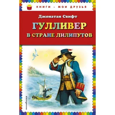 Гулливер в стране лилипутов (Джонатан Свифт) - купить книгу с доставкой в  интернет-магазине «Читай-город». ISBN: 978-5-04-168984-1