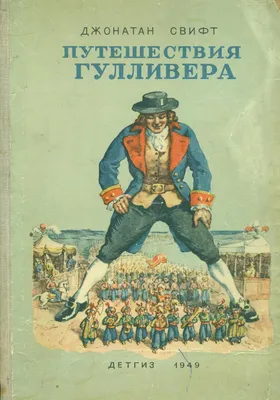 Книга Эксмо Гулливер в стране лилипутов купить по цене 3290 ₸ в  интернет-магазине Детский мир