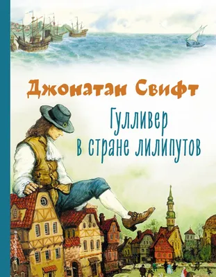 Гулливер в стране лилипутов, Свифт Джонатан . Коллекция любимых книг ,  Эксмо , 9785041696443 2022г. 583,00р.