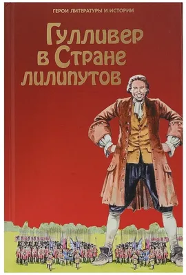 Гулливер в Стране лилипутов — купить в интернет-магазине по низкой цене на  Яндекс Маркете