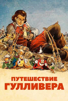 Путешествие Гулливера, 1939 — описание, интересные факты — Кинопоиск