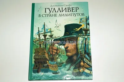 Гулливер в стране лилипутов” Дж.Свифт, илл. А.Симанчука | Мамина радуга