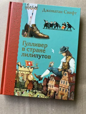 Издательский дом Лев Гулливер в стране лилипутов. Виммельбух