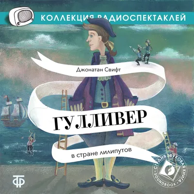 Гулливер в стране лилипутов” Дж.Свифт, илл. А.Симанчука | Мамина радуга