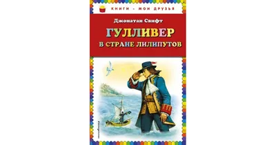 Иллюстрация 9 из 33 для Гулливер в стране лилипутов - Джонатан Свифт |  Лабиринт - книги. Источник: Лабиринт