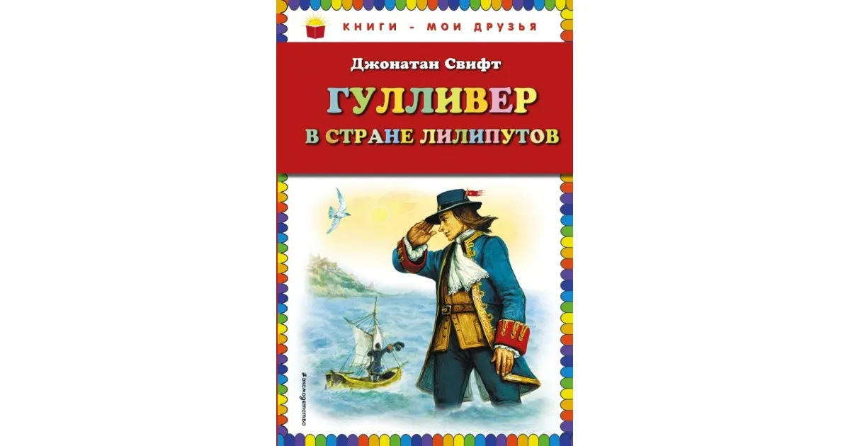 Гулливер в стране лилипутов читательский. Книги Мои друзья Гулливер. Страна происхождения компании Гулливер.