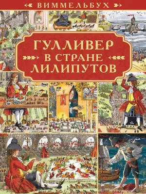 Книга Гулливер в стране лилипутов - купить в Мегамаркет Москва Пушкино,  цена на Мегамаркет