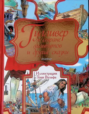 Гулливер в Стране Лилипутов / Джонатан Свифт / — Купить на BIGL.UA ᐉ  Удобная Доставка (1666370920)