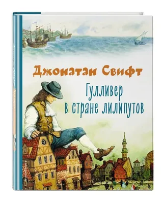 Гулливер в стране лилипутов, Джонатан Свифт – скачать pdf на ЛитРес