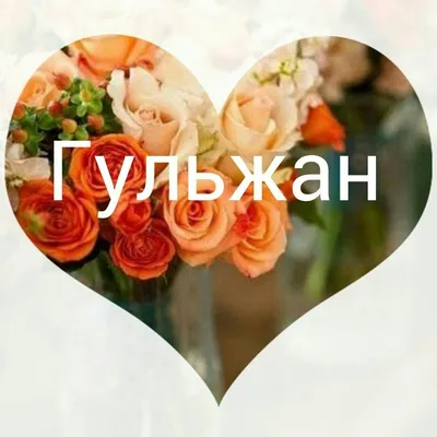 Гульжанат 🌹❤️ (@gulzhanat1803)'s videos with Кішкентай - Zhazıra  Baıyrbekova | TikTok