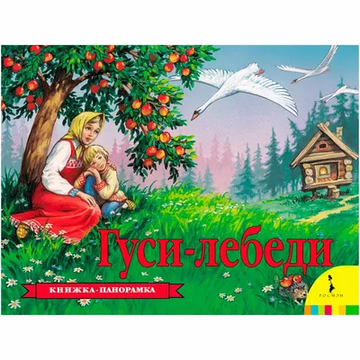 Книжка панорамка Гуси Лебеди Росмэн 27877 купить в по цене 379 руб., фото,  отзывы