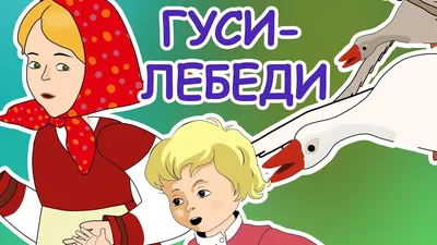 Русские народные сказки - Гуси-лебеди - YouTube