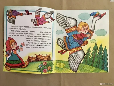 Сказки «Гуси-лебеди» 7988064 Фламинго купить по цене от 25руб. | Трикотаж  Плюс | Екатеринбург, Москва