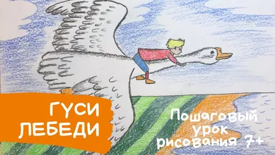 Татьяна - гуси-лебеди | Иллюстрации, Иллюстратор, Детские картинки