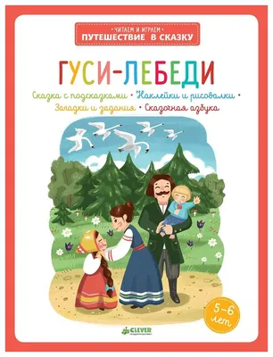 Кукольный театр на липучках LipLip Гуси-лебеди из фетра купить по цене 373  ₽ в интернет-магазине Детский мир