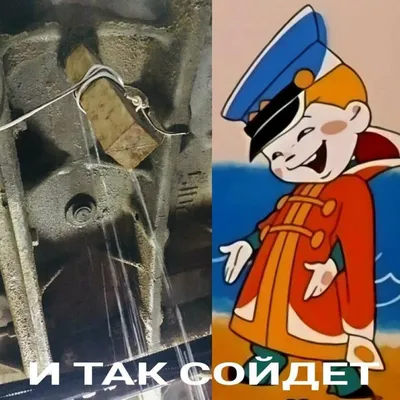 И так сойдёт...