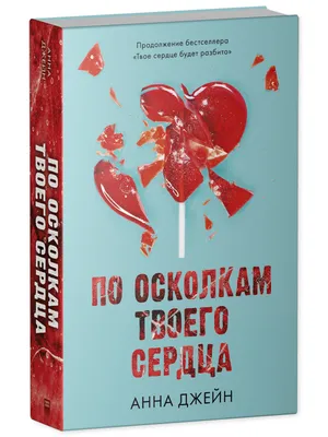 Комплект книг Анны Джейн «По осколкам твоего сердца», «Твое сердце будет  разбито» купить книгу с доставкой по цене 738 руб. в интернет магазине |  Издательство Clever