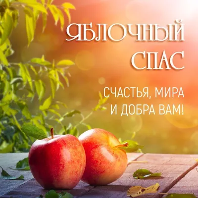 Поздравления в Яблочный Спас 2021 в Украине в открытках, стихах и прозе |  Стайлер