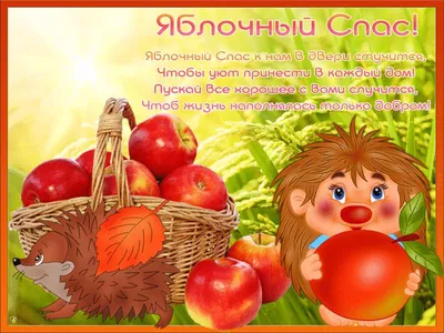 Яблочный спас 2023: красивые поздравления | 7Дней.ru