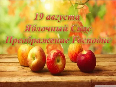Яблочный спас: картинки и поздравления - МК Омск