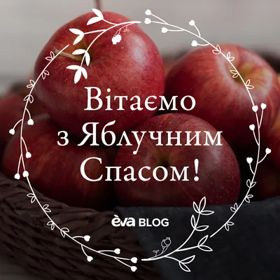 Яблочный Спас 2023: поздравления в стихах и картинках