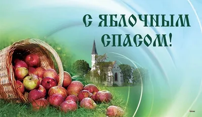 Яблочный Спас 2021 в Украине: История, приметы, традиции - Афиша bigmir)net
