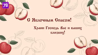 Преображение, Яблочный Спас. с праздником, все православные, вас. ~  Открытка (плейкаст)