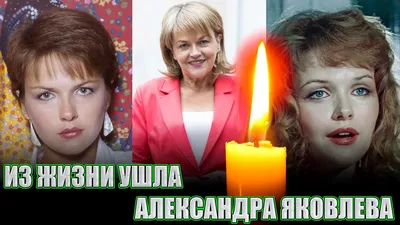 Александра Яковлева в последний раз вышла на сцену - Российская газета