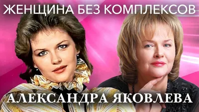 Умерла Александра Яковлева – звезда фильмов Чародеи и Экипаж ::Первый  Севастопольский