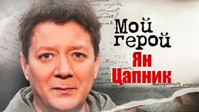 Ян Цапник о наставниках и съемках в «Шаляпине»: «Рязанов сказал мне, что я  нахал!»