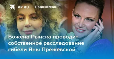 Подруга Яны Прежевской: Это муж ее избил! А сказал, что упала с лестницы -  KP.RU
