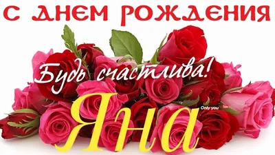 с днем рождения яночка - Поиск в Google | Birthday images, Rose, Birthday