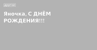 Открытка с именем Яночка доченька С днем рождения розы и сердечки на  открытке. Открытки на каждый день с именами и пожеланиями.