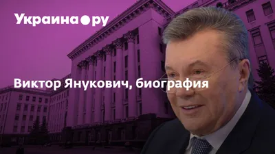 Президентство Виктора Януковича — Википедия