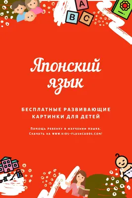 Иллюстрация 6 из 10 для Японский для детей в картинках. Интерактивный  тренажер с суперзакладкой | Лабиринт -