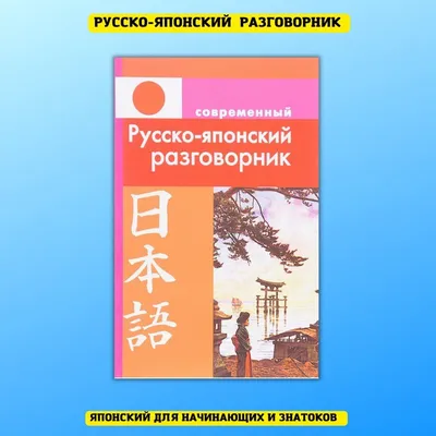 Японский с нуля — купить книги на русском языке в Польше на Booksrus.pl