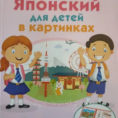 Японский для детей в картинках» - это не просто словарь с картинками. Это  интерактивный тренажер по японскому языку.. | ВКонтакте