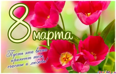 С 8 марта, дорогие женщины!